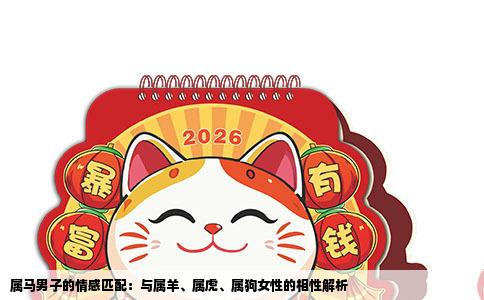 属马男子的情感匹配：与属羊、属虎、属狗女性的相性解析