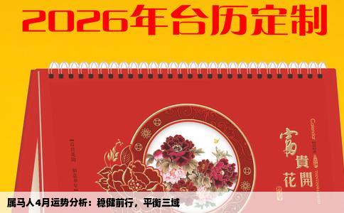 属马人4月运势分析：稳健前行，平衡三域
