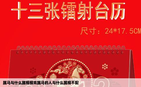 属马与什么属相相克属马的人与什么属相不配