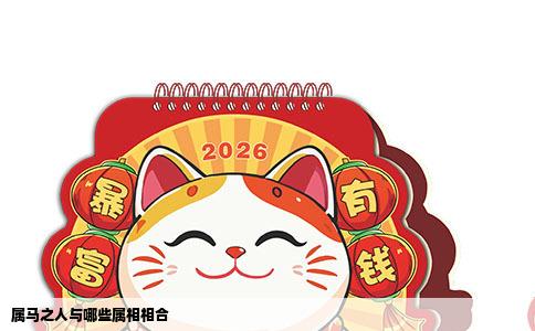 属马之人与哪些属相相合