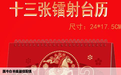 属牛白羊座最佳配偶