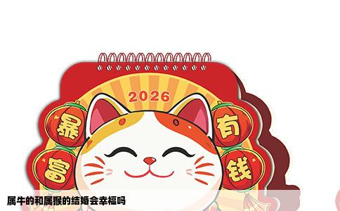 属牛的和属猴的结婚会幸福吗