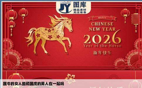 属牛的女人能和属虎的男人在一起吗