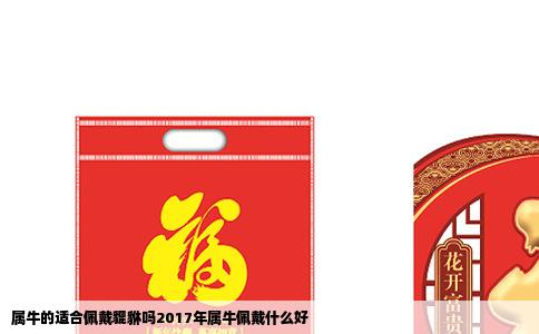 属牛的适合佩戴貔貅吗2017年属牛佩戴什么好