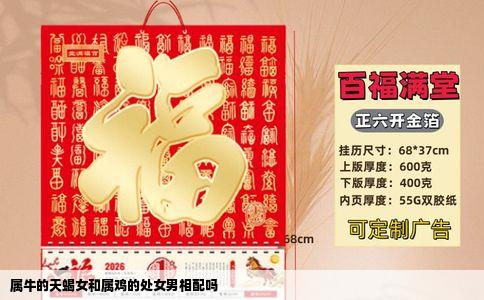 属牛的天蝎女和属鸡的处女男相配吗