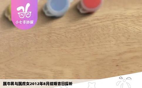 属牛男与属虎女2012年8月结婚吉日探析