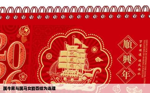 属牛男与属马女能否结为连理