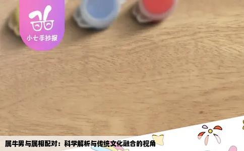 属牛男与属相配对：科学解析与传统文化融合的视角