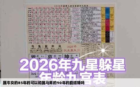 属牛女的85年的可以和属马男的90年的能结婚吗