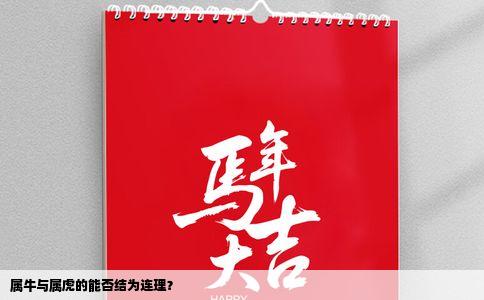 属牛与属虎的能否结为连理？