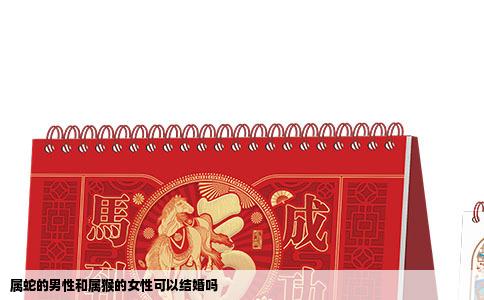 属蛇的男性和属猴的女性可以结婚吗