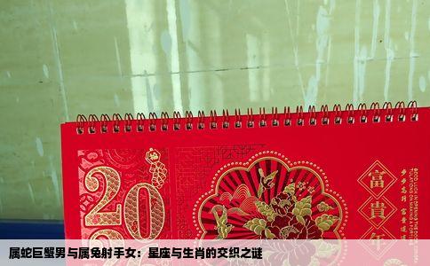 属蛇巨蟹男与属兔射手女：星座与生肖的交织之谜