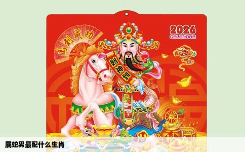 属蛇男最配什么生肖