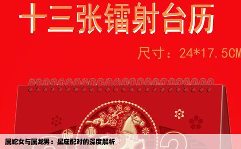 属蛇女与属龙男：星座配对的深度解析