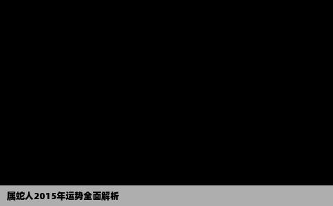 属蛇人2015年运势全面解析