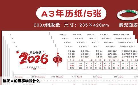 属蛇人的吉祥物是什么