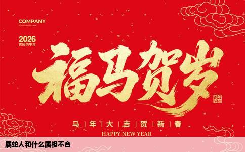 属蛇人和什么属相不合