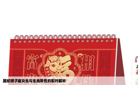 属蛇狮子座女生与生肖男性的配对解析