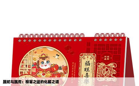 属蛇与属虎：相害之谜的化解之道