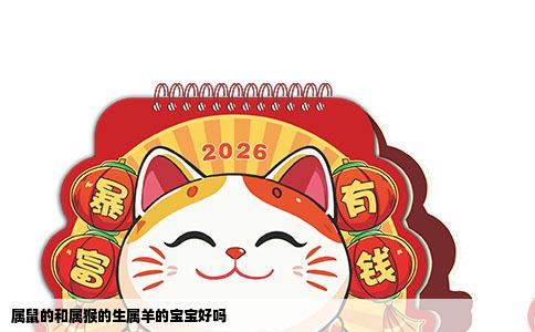 属鼠的和属猴的生属羊的宝宝好吗
