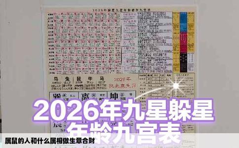 属鼠的人和什么属相做生意合财