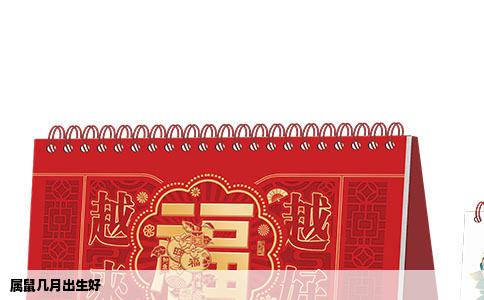 属鼠几月出生好
