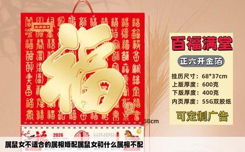 属鼠女不适合的属相婚配属鼠女和什么属相不配