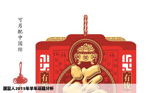 属鼠人2015年羊年运程分析
