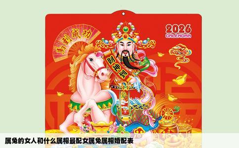 属兔的女人和什么属相最配女属兔属相婚配表