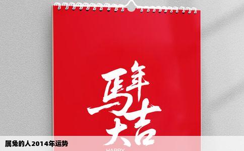 属兔的人2014年运势