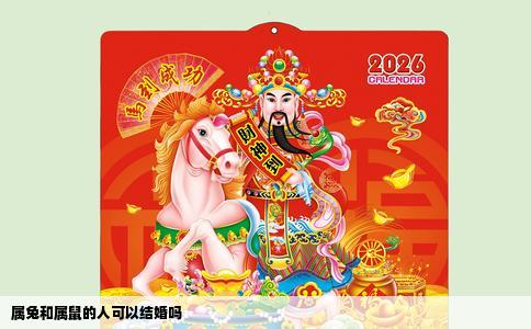 属兔和属鼠的人可以结婚吗