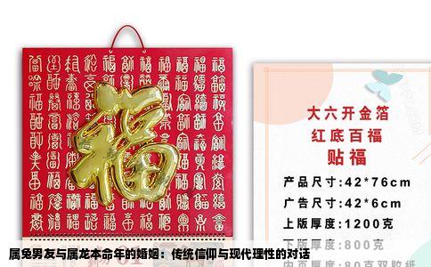 属兔男友与属龙本命年的婚姻：传统信仰与现代理性的对话