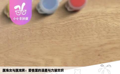 属兔女与属龙男：爱情里的温柔与力量交织