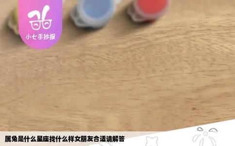 属兔是什么星座找什么样女朋友合适请解答