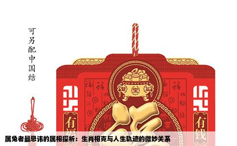 属兔者最忌讳的属相探析：生肖相克与人生轨迹的微妙关系