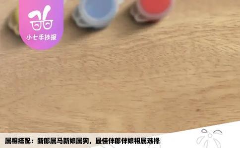 属相搭配：新郎属马新娘属狗，最佳伴郎伴娘相属选择