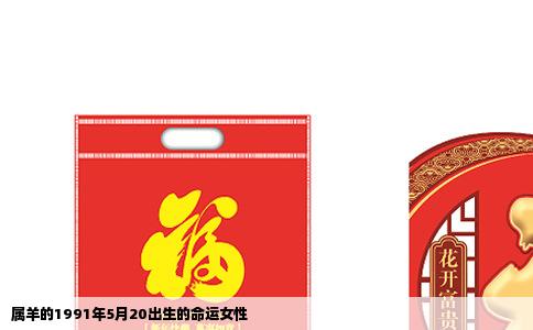 属羊的1991年5月20出生的命运女性