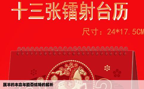 属羊的本命年能否结婚的解析