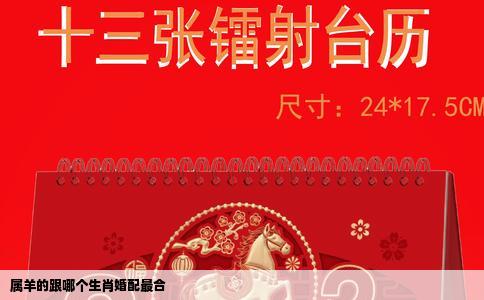 属羊的跟哪个生肖婚配最合