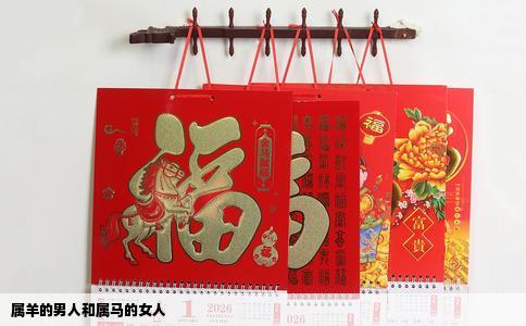 属羊的男人和属马的女人