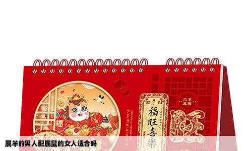 属羊的男人配属鼠的女人适合吗