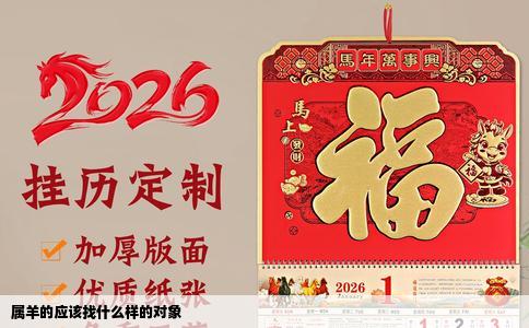 属羊的应该找什么样的对象