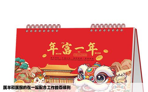 属羊和属猴的在一起配合工作能否顺利