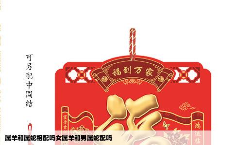 属羊和属蛇相配吗女属羊和男属蛇配吗