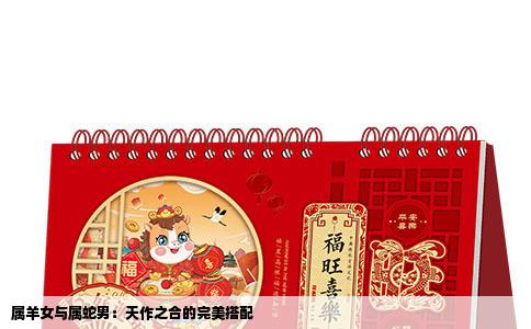 属羊女与属蛇男：天作之合的完美搭配
