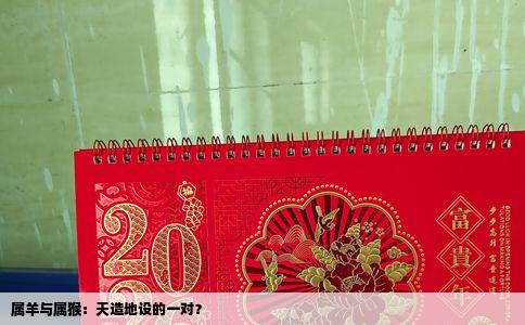 属羊与属猴：天造地设的一对？