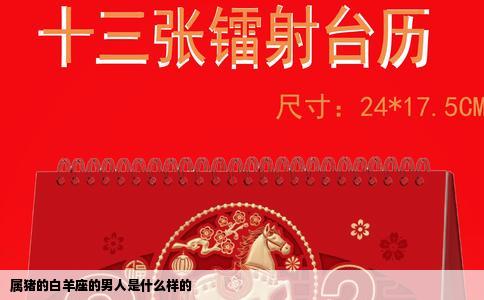 属猪的白羊座的男人是什么样的