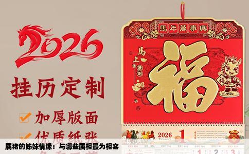 属猪的姊妹情缘：与哪些属相最为相容