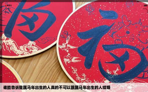 谁能告诉我属马年出生的人真的不可以跟属马年出生的人结婚