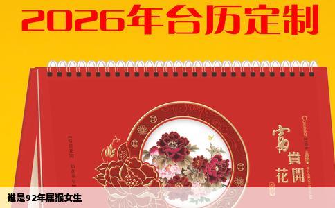 谁是92年属猴女生